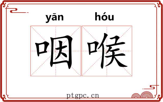咽喉