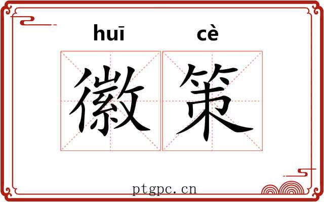徽策