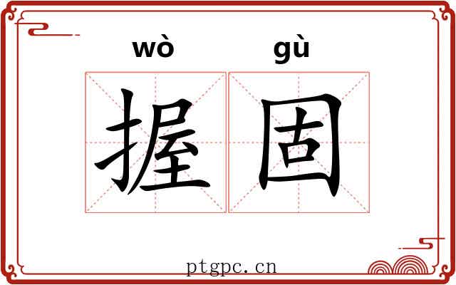 握固
