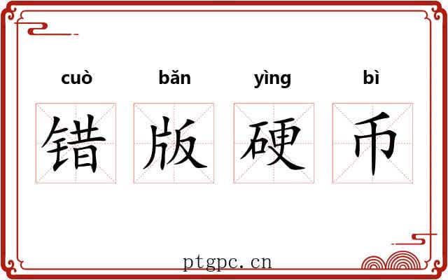 错版硬币