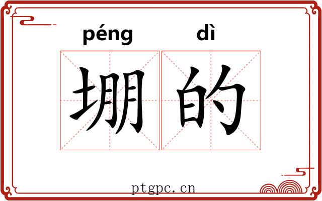 堋的 堋的