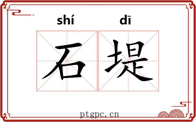 石堤