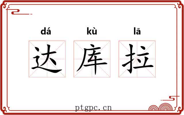 达库拉 达库拉