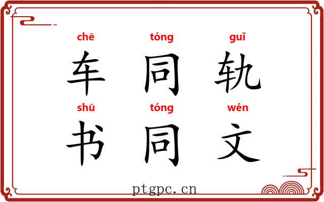 车同轨,书同文 车同轨,书同文