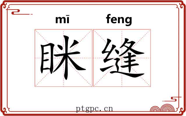 眯缝