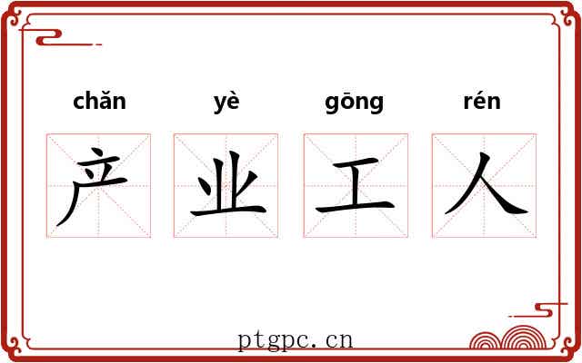 产业工人