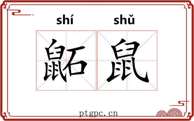 鼫鼠