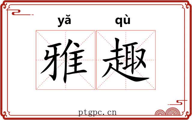 雅趣 雅趣