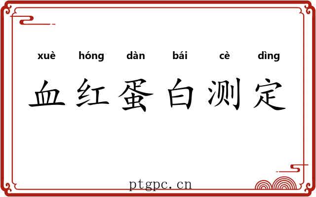 血红蛋白测定