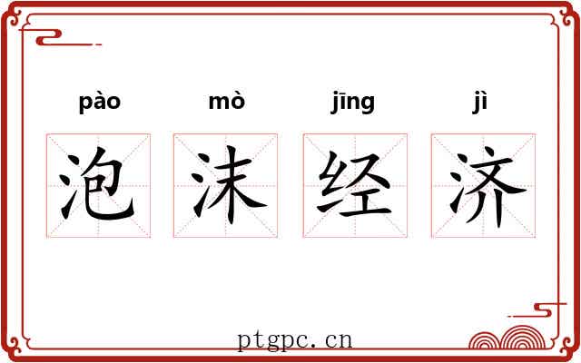 泡沫经济 泡沫经济