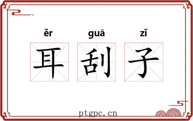 耳刮子