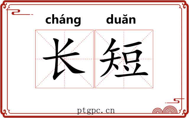 长短