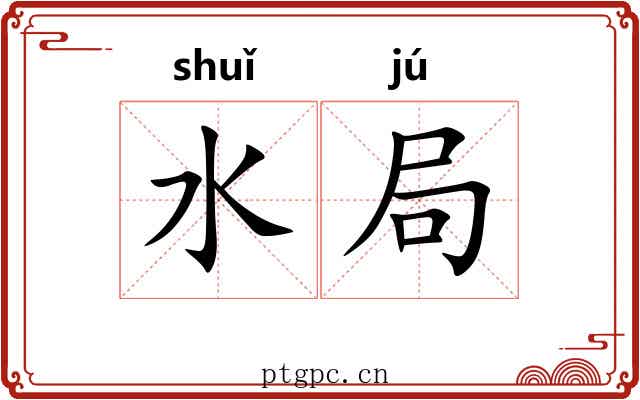 水局