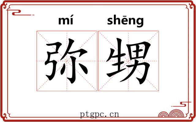 弥甥