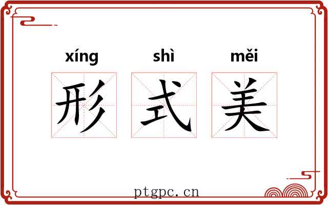 形式美