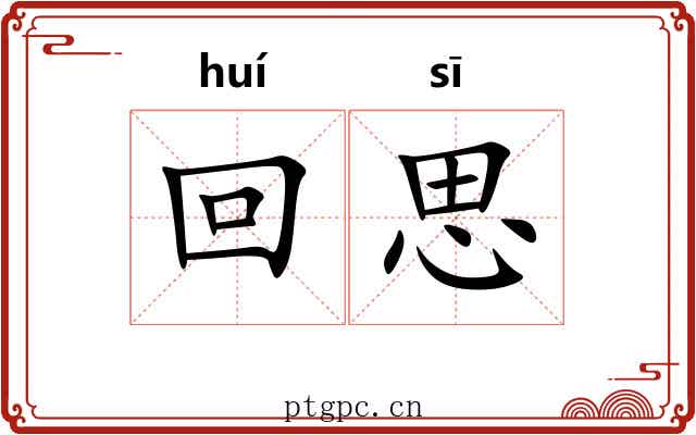 回思 回思
