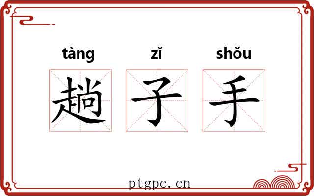 趟子手