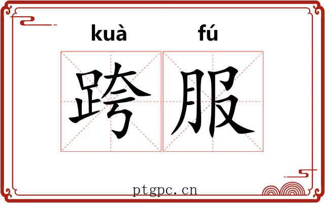 跨服
