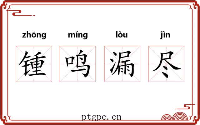 锺鸣漏尽 锺鸣漏尽