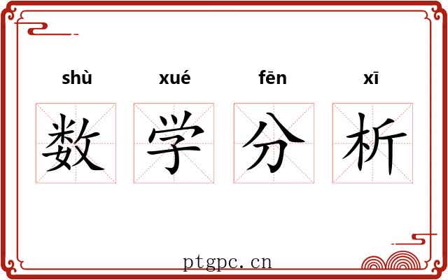 数学分析