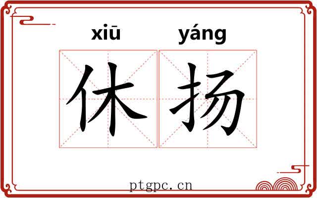 休扬
