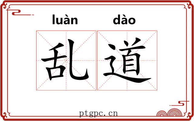 乱道