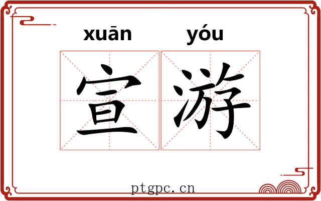 宣游