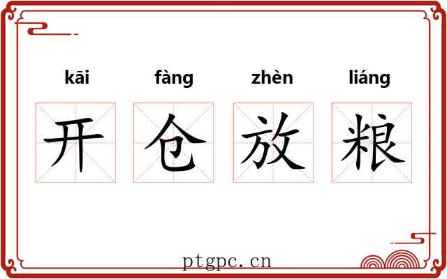 开仓放粮