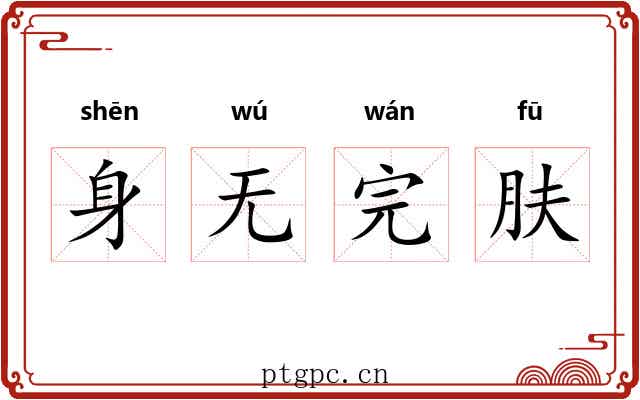 身无完肤 身无完肤