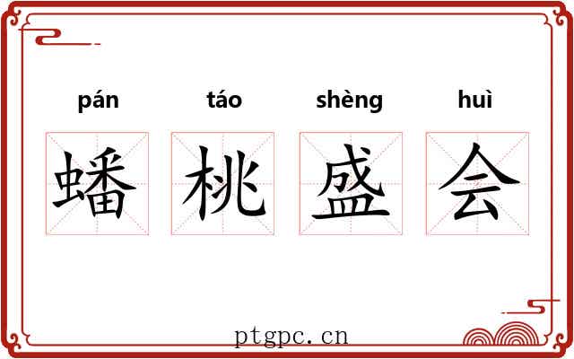 蟠桃盛会