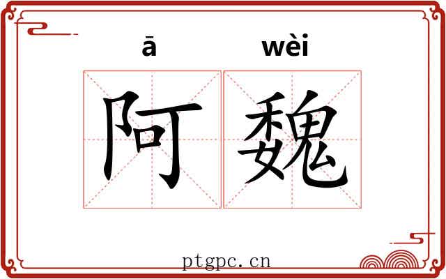 阿魏