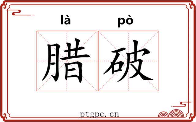 腊破 腊破
