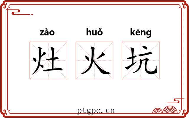灶火坑