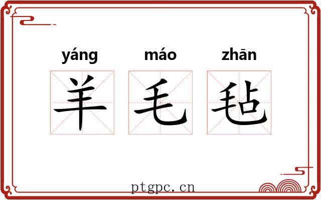 羊毛毡 羊毛毡