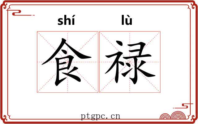 食禄