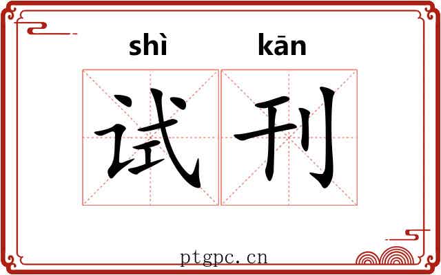 试刊