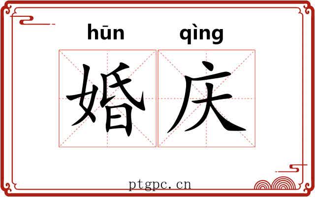 婚庆