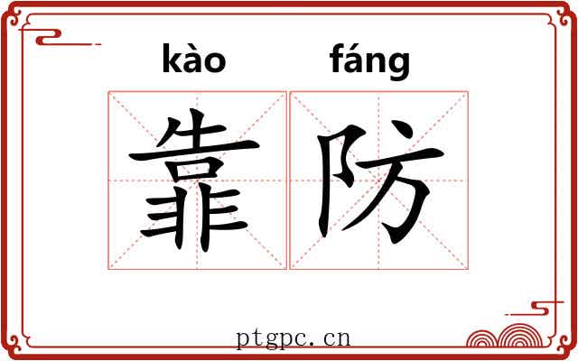靠防
