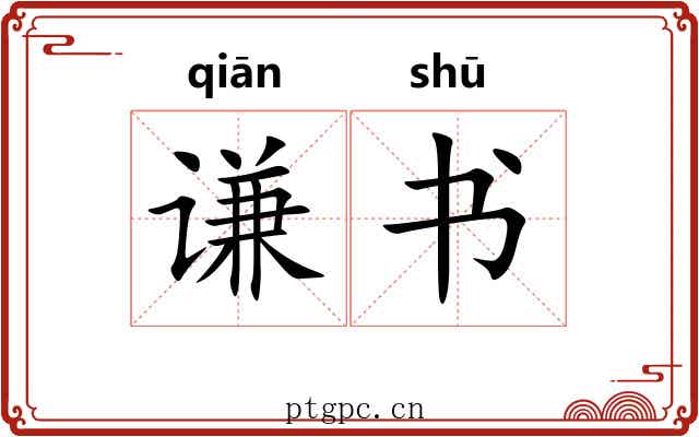 谦书 谦书