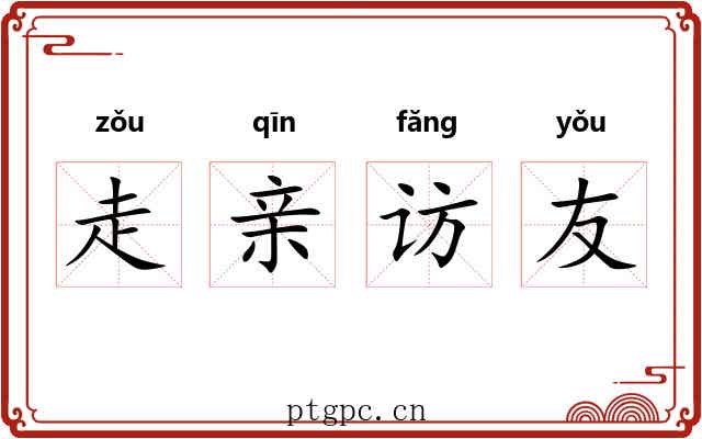 走亲访友