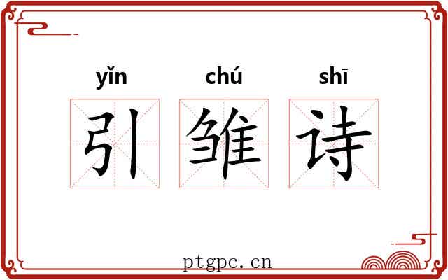 引雏诗 引雏诗