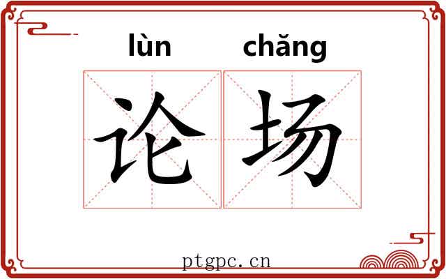 论场