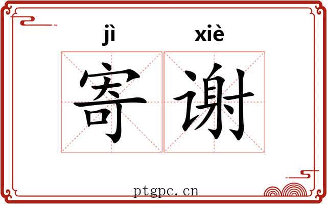 寄谢