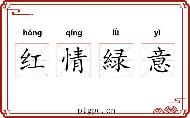 红情緑意