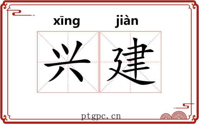 兴建