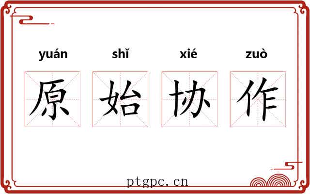 原始协作 原始协作