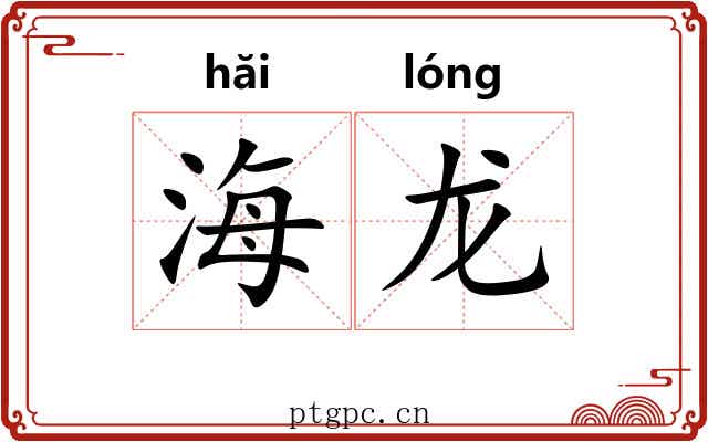 海龙 海龙