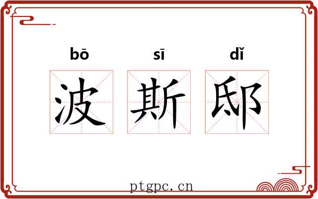 波斯邸 波斯邸