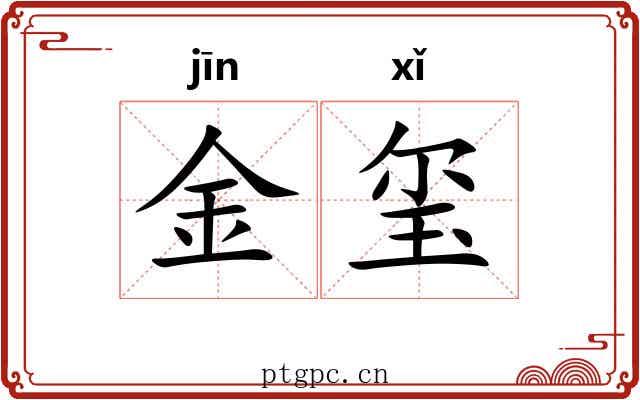 金玺