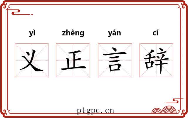 义正言辞